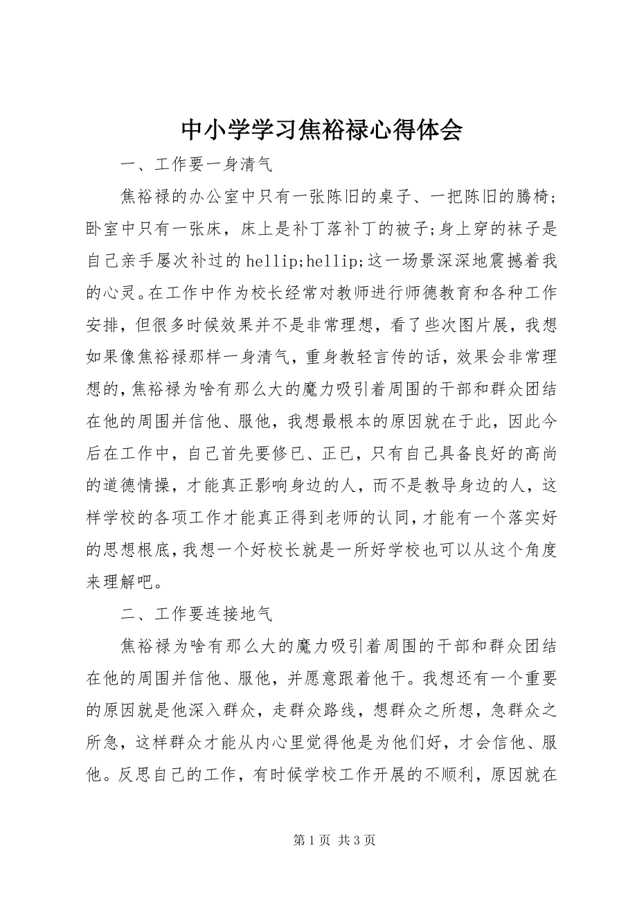 2023年中小学学习焦裕禄心得体会.docx_第1页