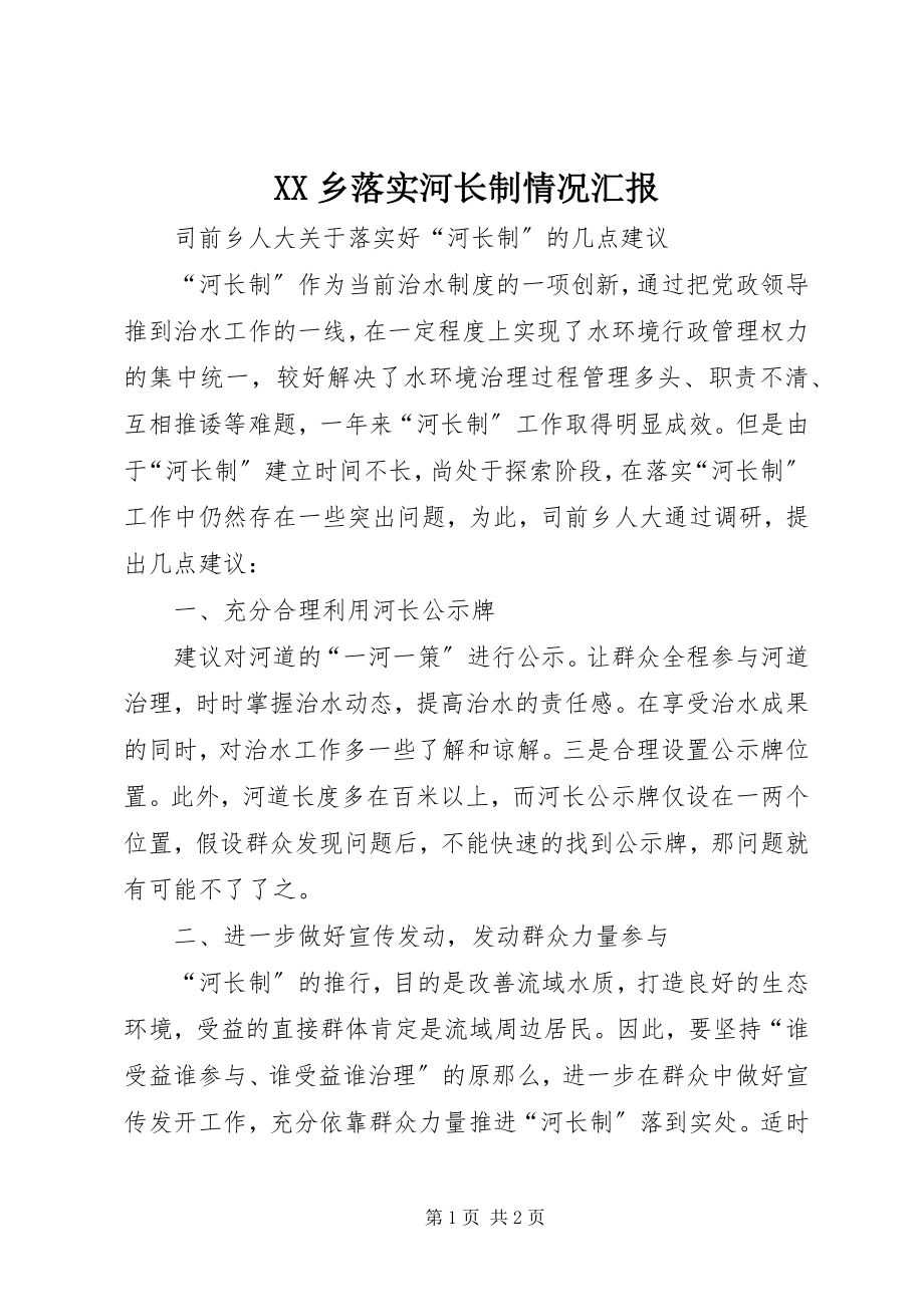 2023年XX乡落实河长制情况汇报新编.docx_第1页