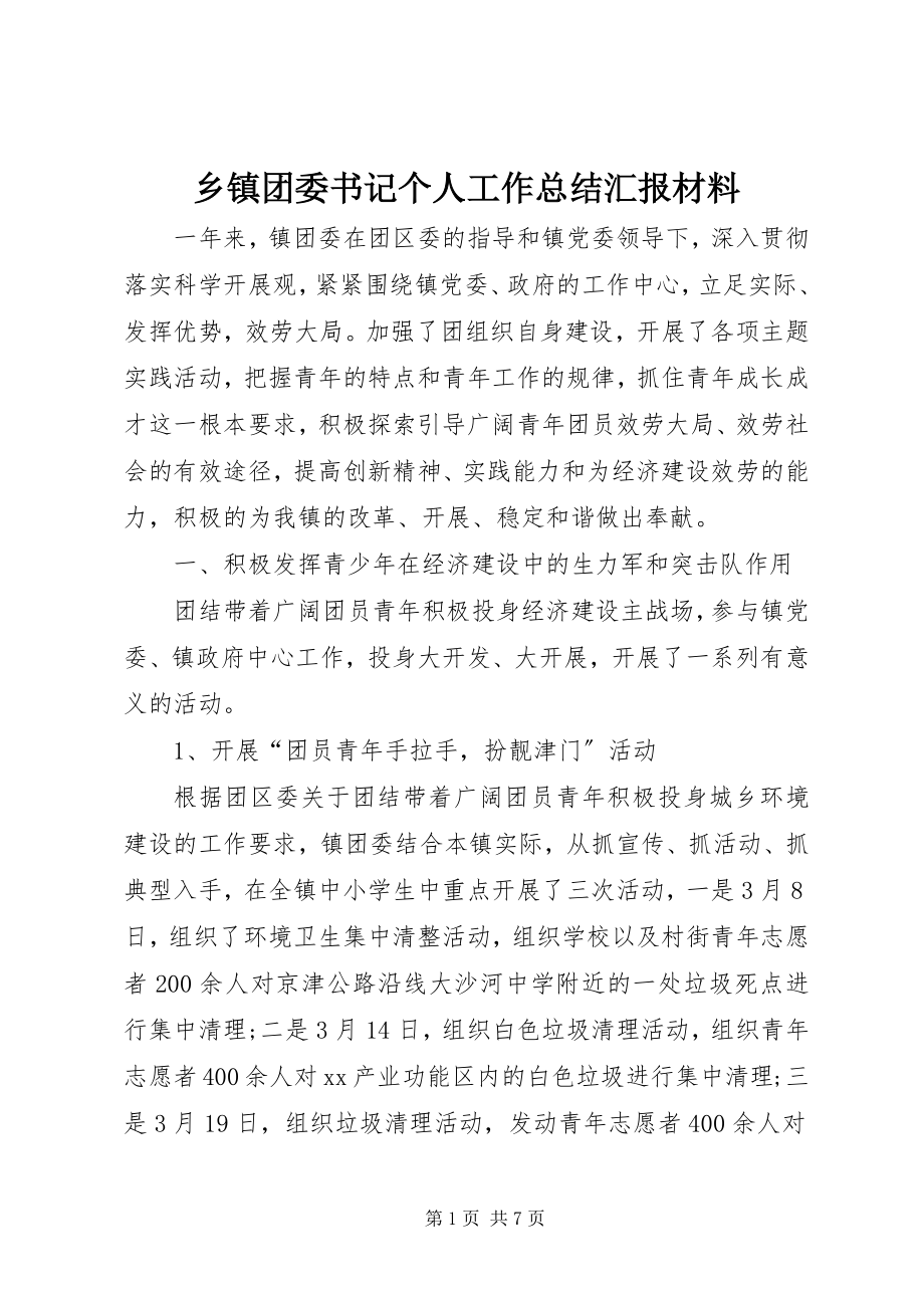 2023年乡镇团委书记个人工作总结汇报材料.docx_第1页