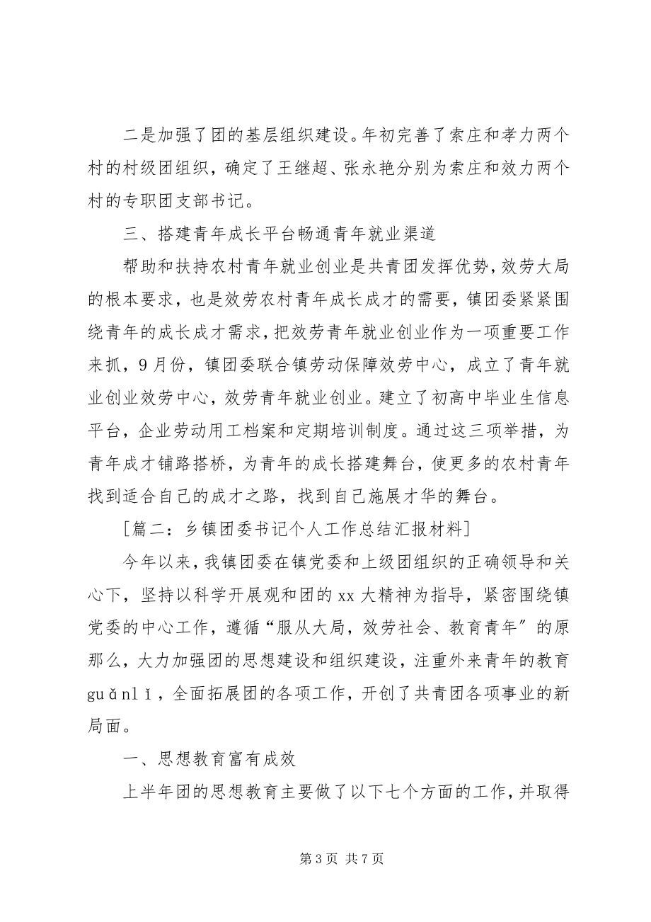 2023年乡镇团委书记个人工作总结汇报材料.docx_第3页