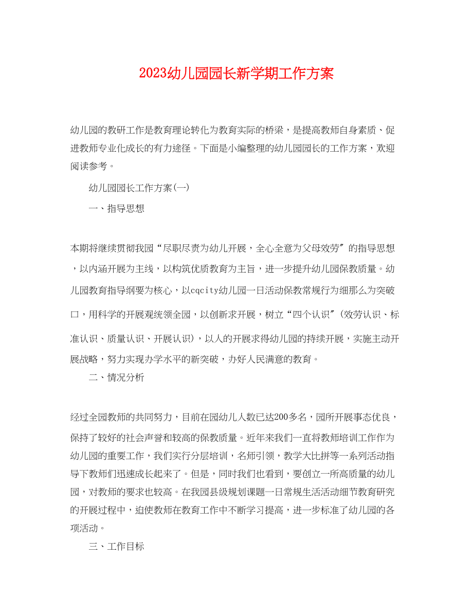 2023年幼儿园园长新学期工作计划.docx_第1页