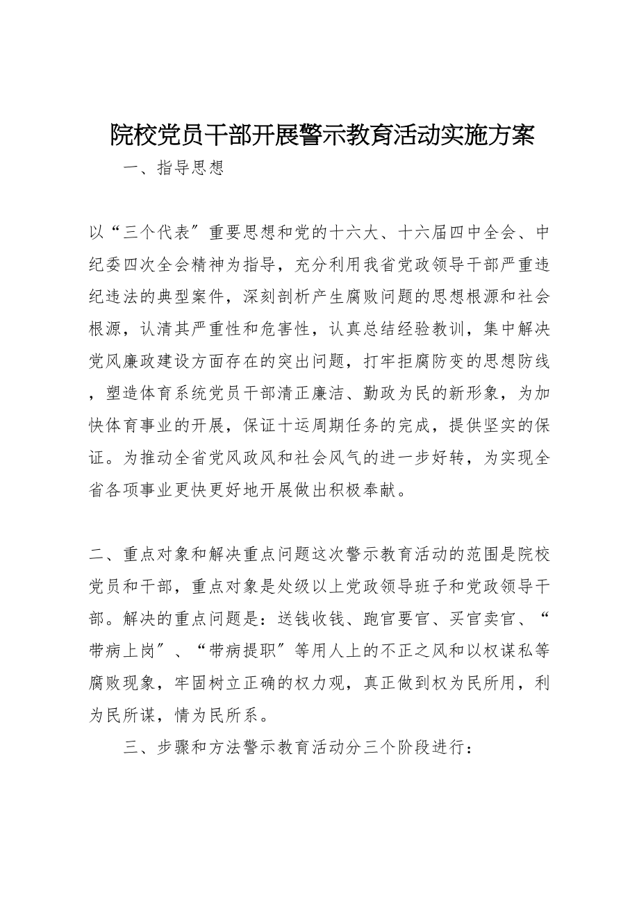 2023年院校党员干部开展警示教育活动实施方案 .doc_第1页