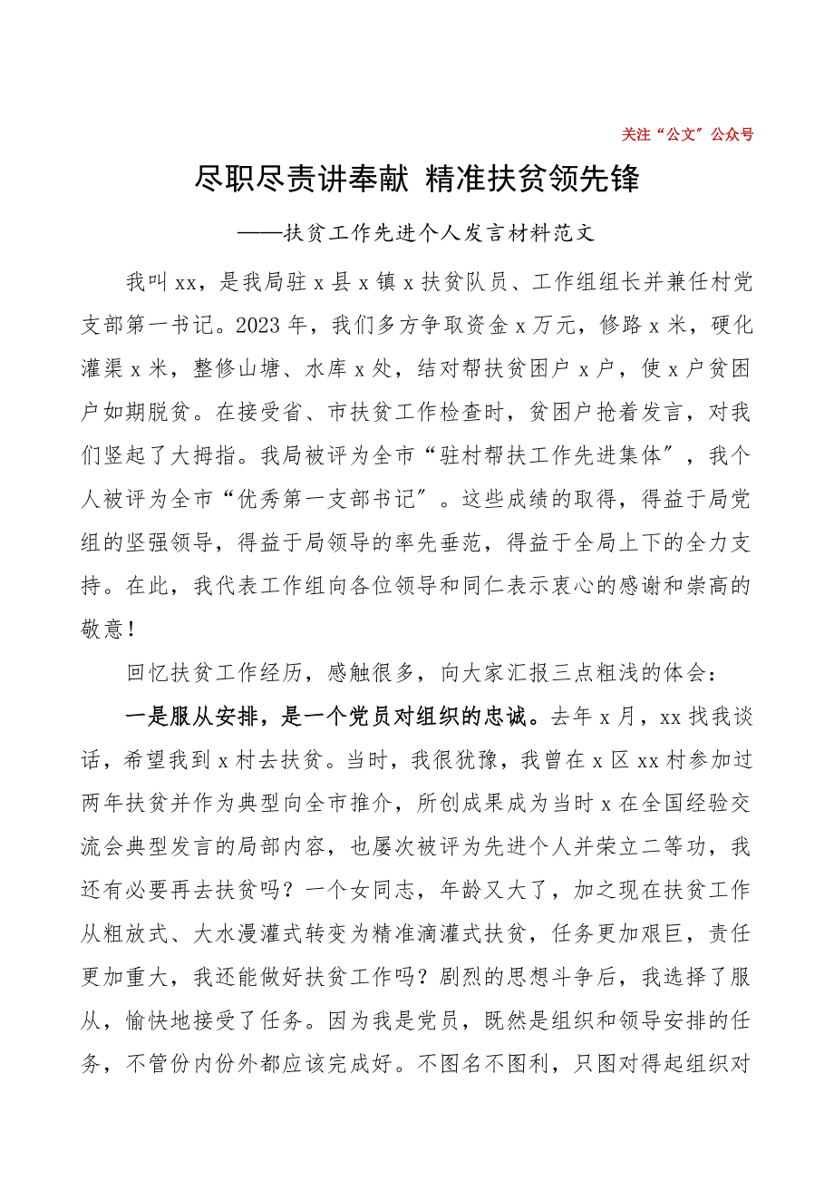 扶贫发言扶贫工作先进个人发言材料尽职尽责讲奉献精准扶贫当先锋驻村第一书记脱贫攻坚个人先进事迹.doc_第1页