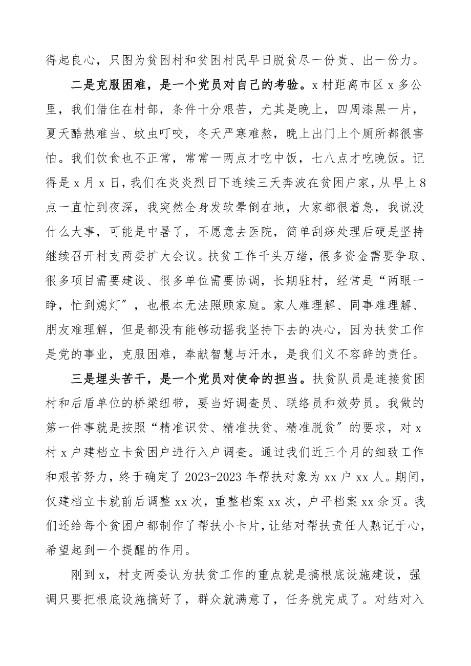 扶贫发言扶贫工作先进个人发言材料尽职尽责讲奉献精准扶贫当先锋驻村第一书记脱贫攻坚个人先进事迹.doc_第2页