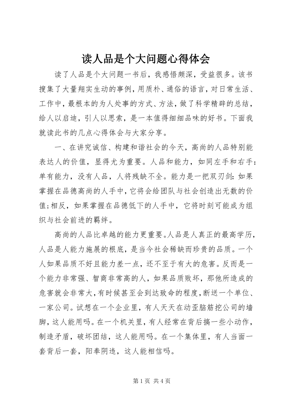 2023年读《人品是个大问题》心得体会.docx_第1页