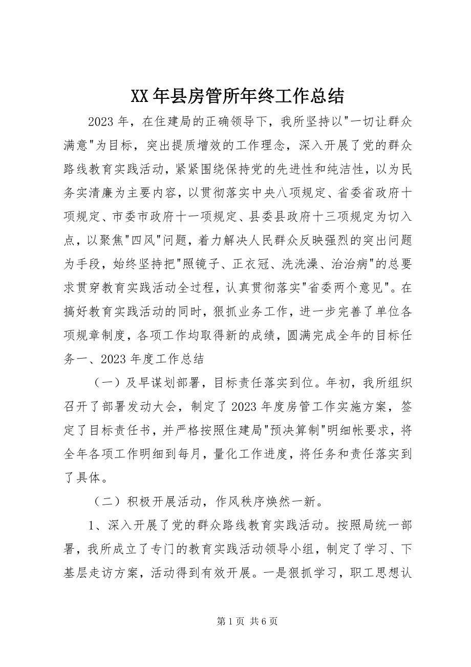 2023年县房管所年终工作总结.docx_第1页