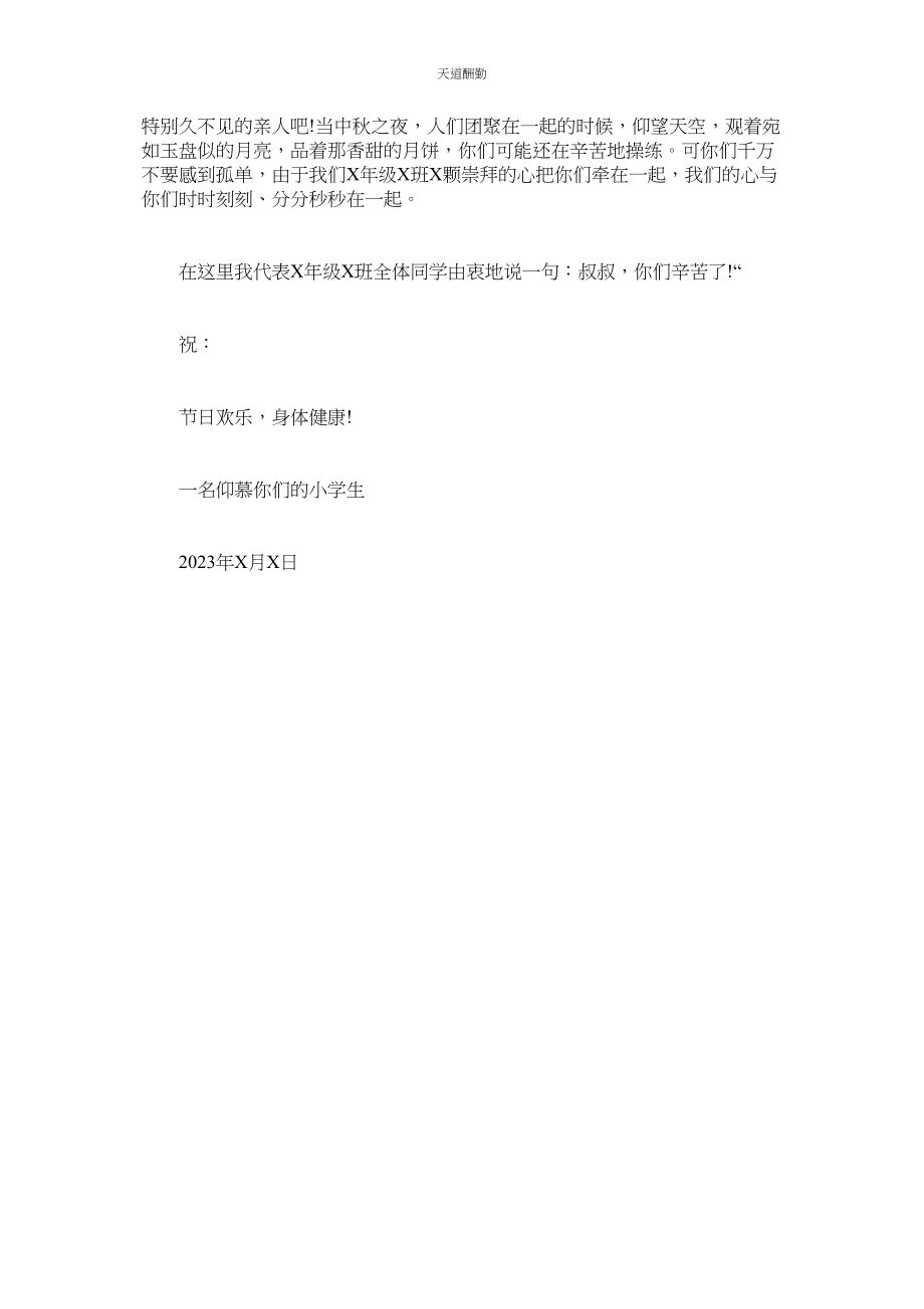 2023年学生致解放军的慰问信.docx_第3页