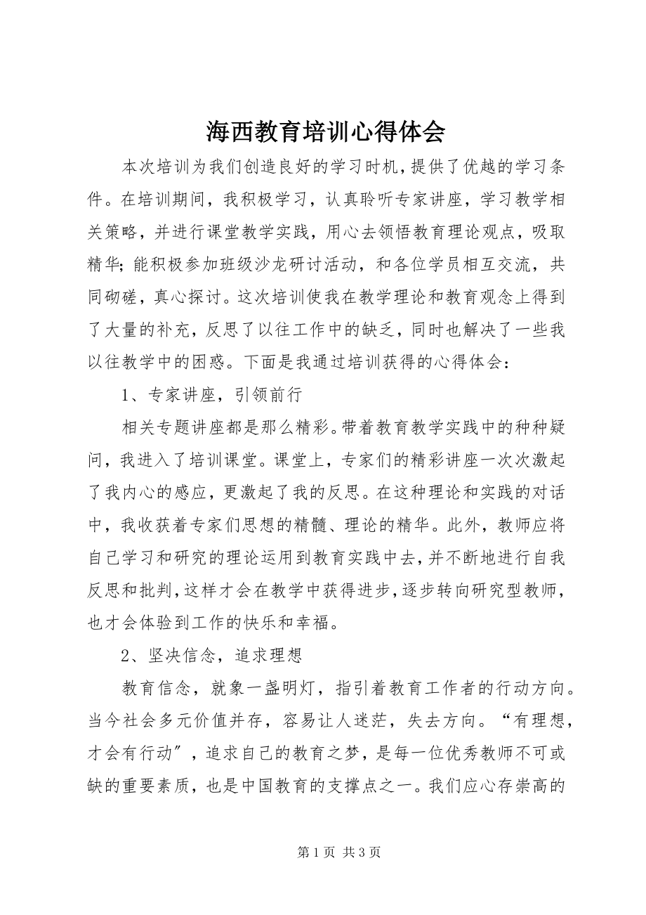 2023年海西教育培训心得体会.docx_第1页