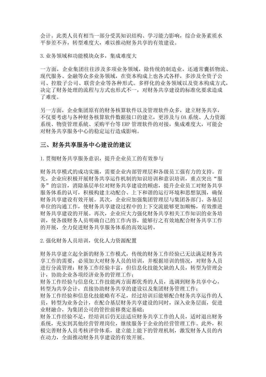 2023年企业集团的财务共享服务中心管理模式.doc_第3页