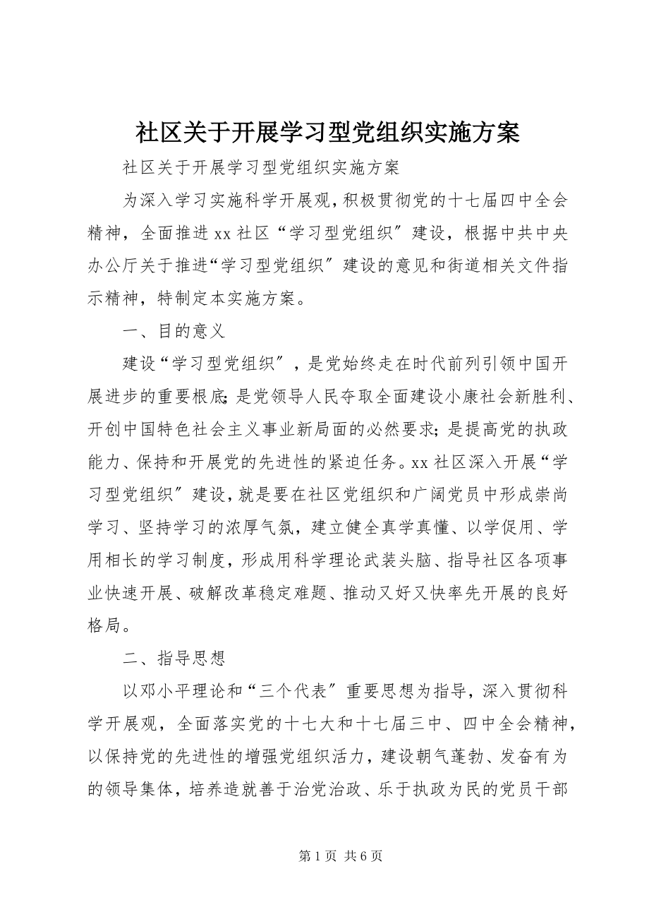 2023年社区关于开展学习型党组织实施方案.docx_第1页