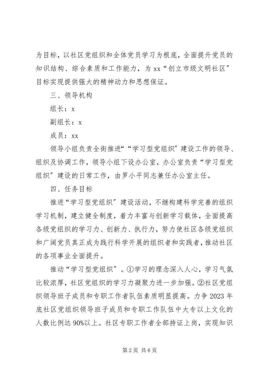 2023年社区关于开展学习型党组织实施方案.docx_第2页