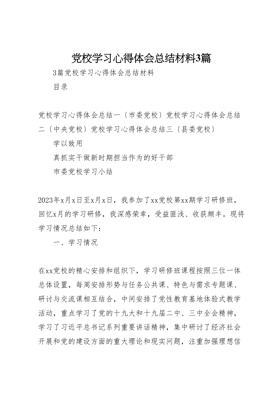 2023年党校学习心得体会总结材料3篇.doc_第1页