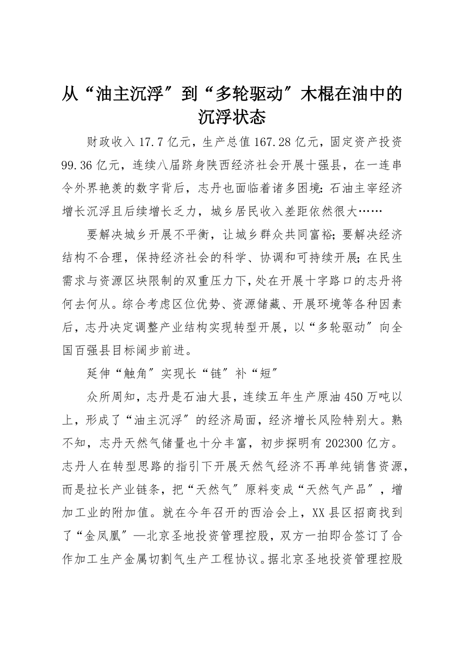 2023年从“油主沉浮”到“多轮驱动”木棍在油中的沉浮状态.docx_第1页