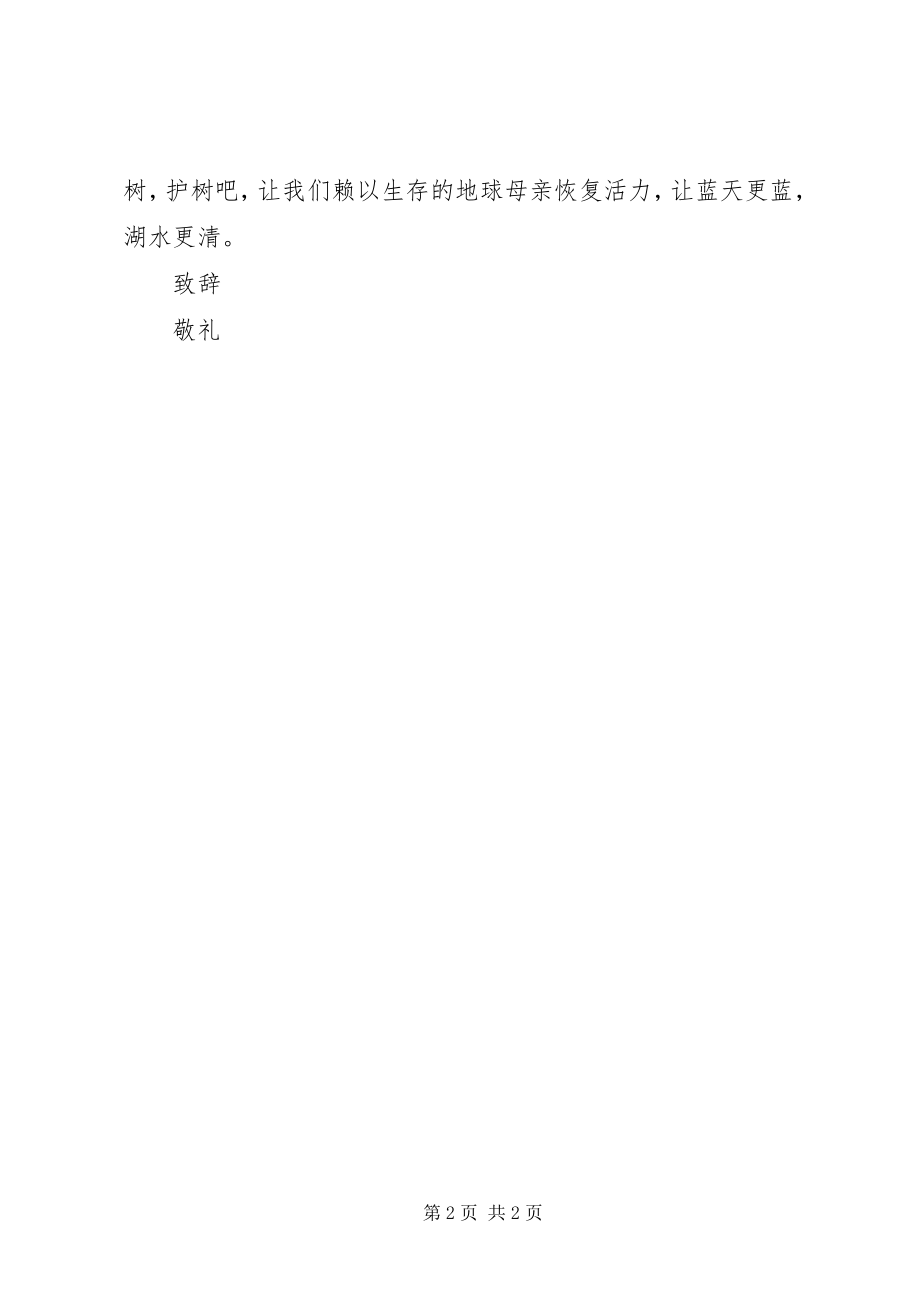 2023年学校植树节倡议书.docx_第2页