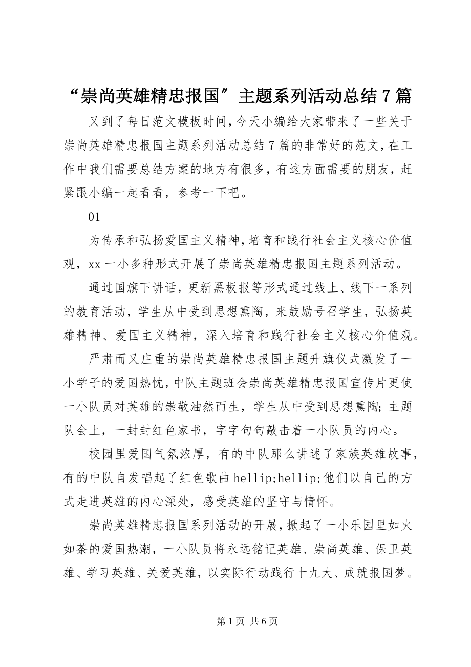 2023年“崇尚英雄精忠报国”主题系列活动总结7篇新编.docx_第1页