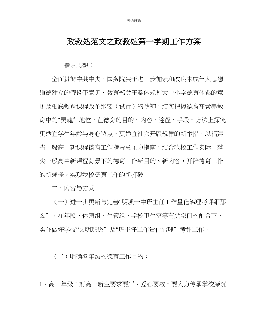 2023年政教处政教处第一学期工作计划.docx_第1页