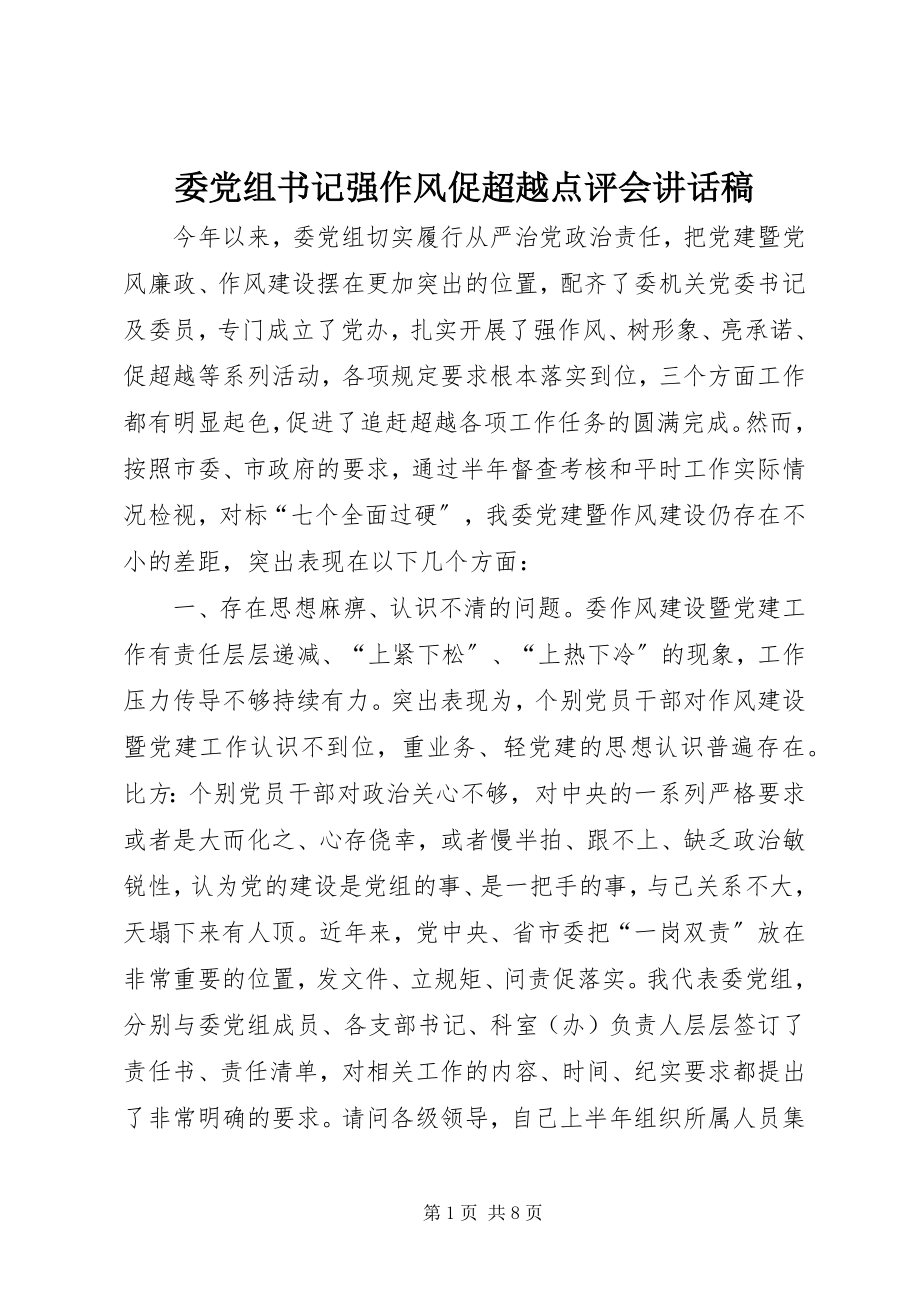 2023年委党组书记强作风促超越点评会致辞稿.docx_第1页