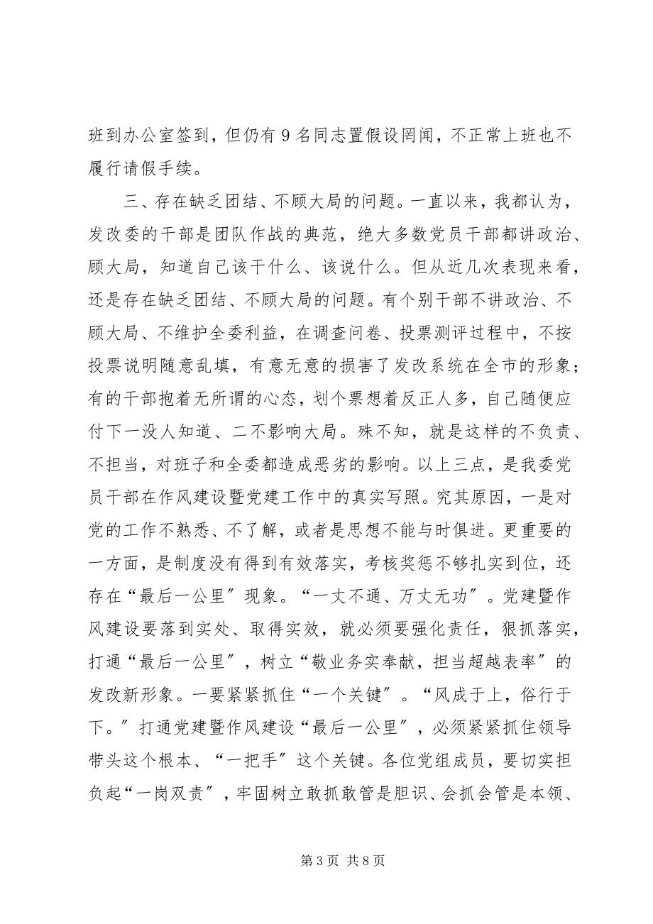 2023年委党组书记强作风促超越点评会致辞稿.docx_第3页