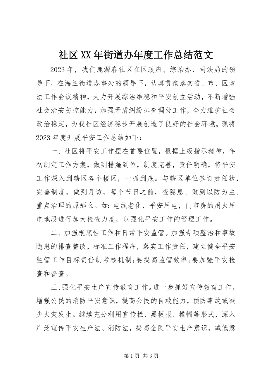 2023年社区街道办年度工作总结.docx_第1页