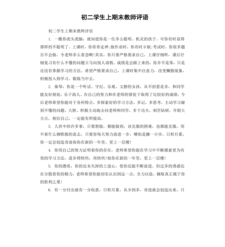 初二学生上期末教师评语.docx_第1页