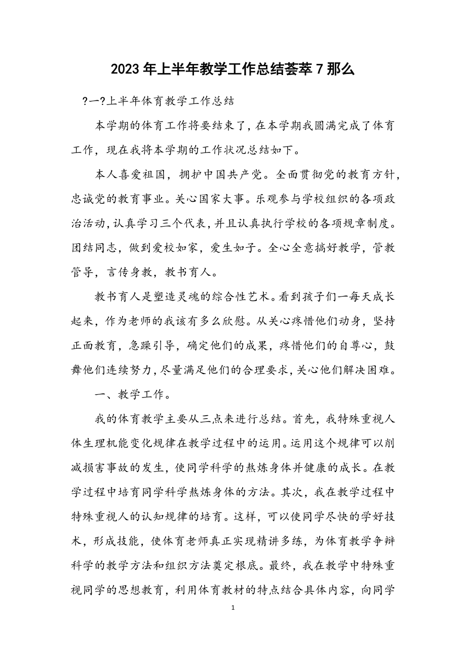 2023年上半年教学工作总结荟萃7则.docx_第1页