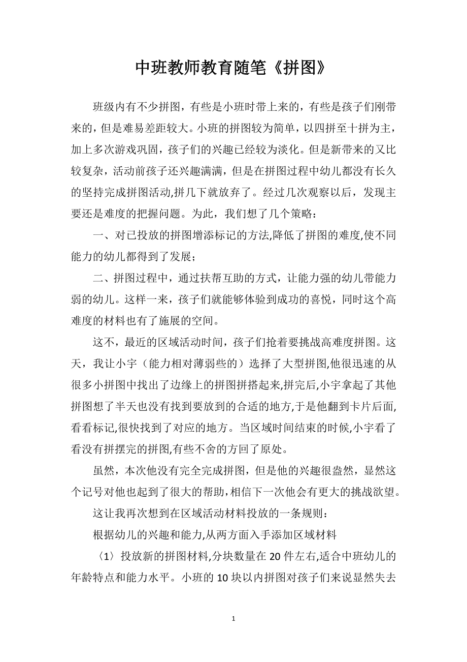 中班教师教育随笔《拼图》.doc_第1页