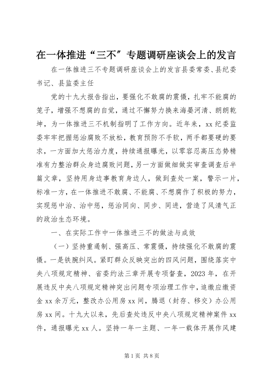 2023年在一体推进“三不”专题调研座谈会上的讲话.docx_第1页