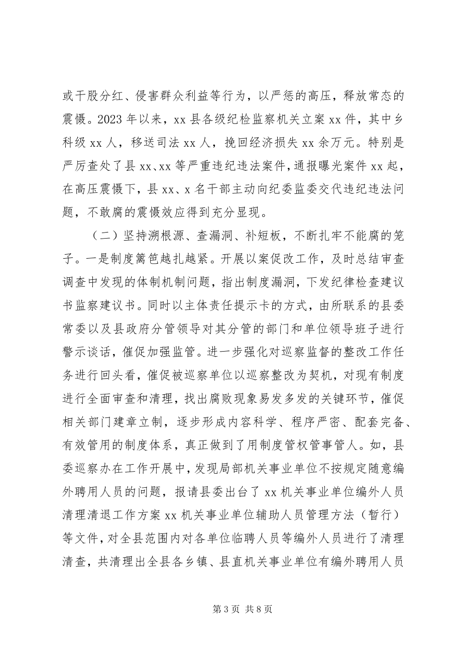 2023年在一体推进“三不”专题调研座谈会上的讲话.docx_第3页