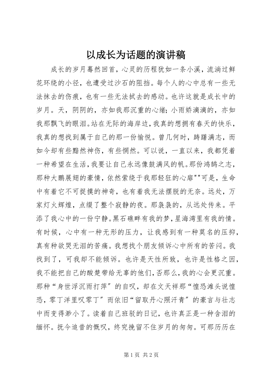 2023年以成长为话题的演讲稿.docx_第1页