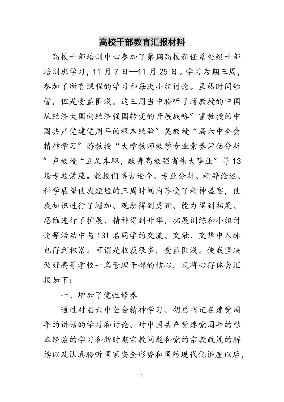 2023年高校干部教育汇报材料范文.doc_第1页