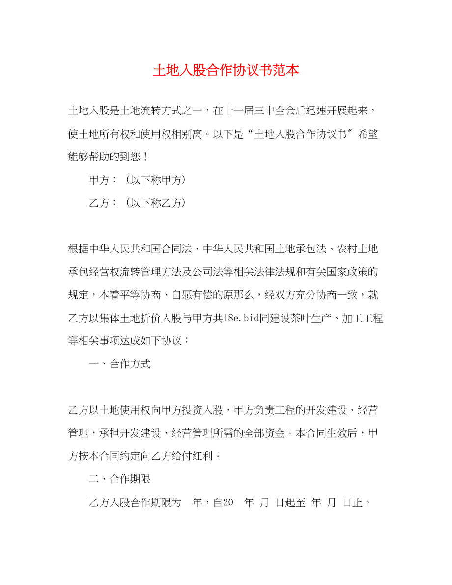 2023年土地入股合作协议书范本.docx_第1页