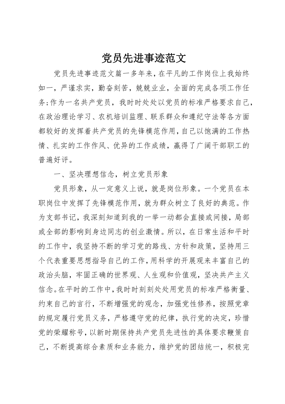 2023年党员先进事迹精选.docx_第1页