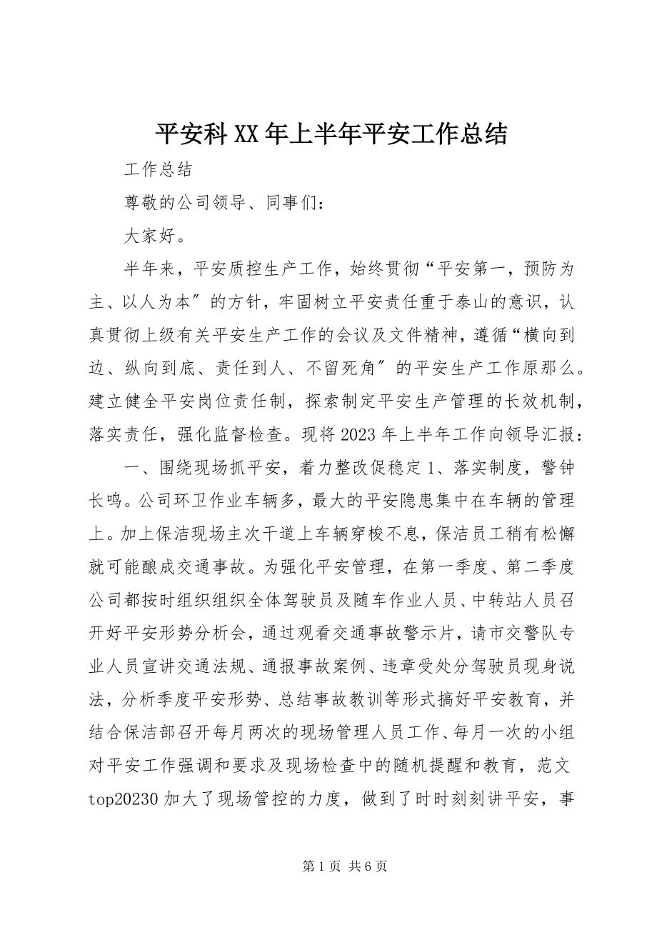 2023年安全科上半年安全工作总结新编.docx_第1页