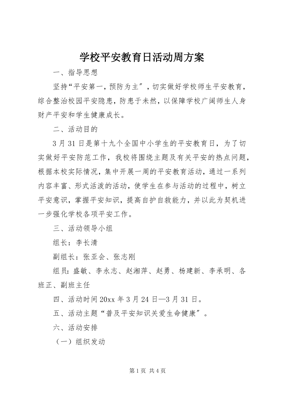 2023年学校安全教育日活动周方案.docx_第1页