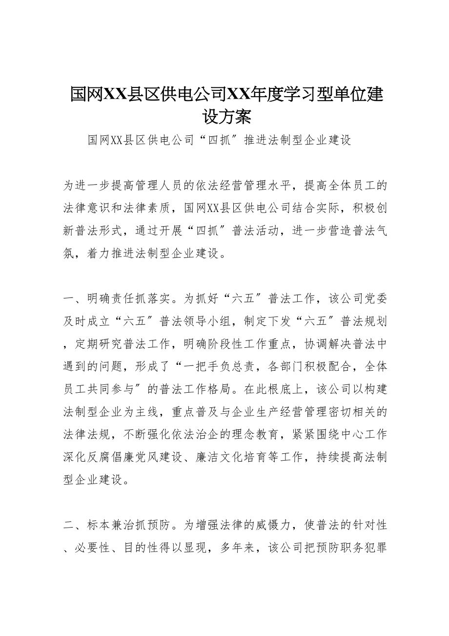 2023年国网县区供电公司年度学习型单位建设方案 .doc_第1页