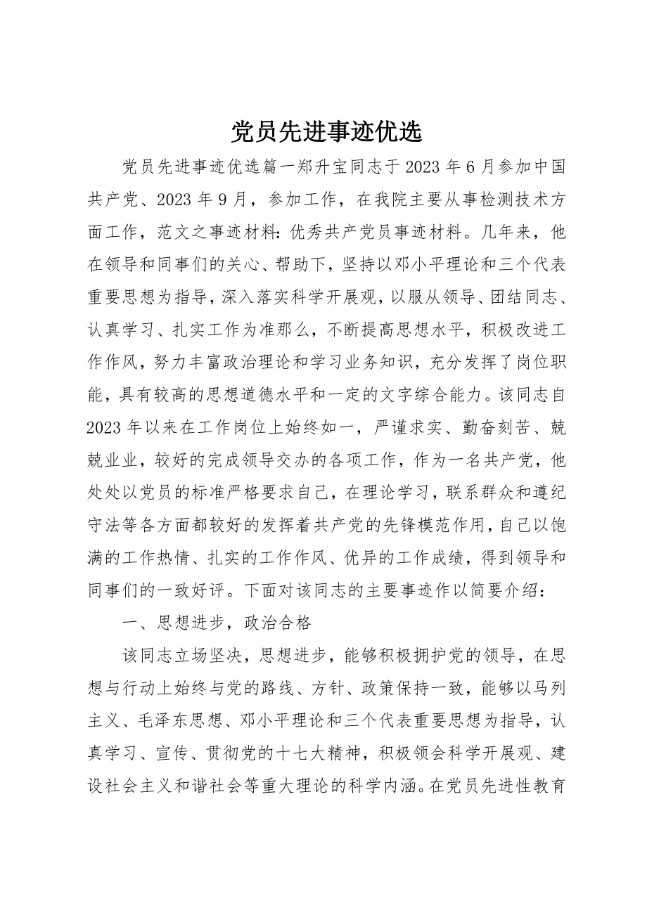 2023年党员先进事迹优选.docx_第1页