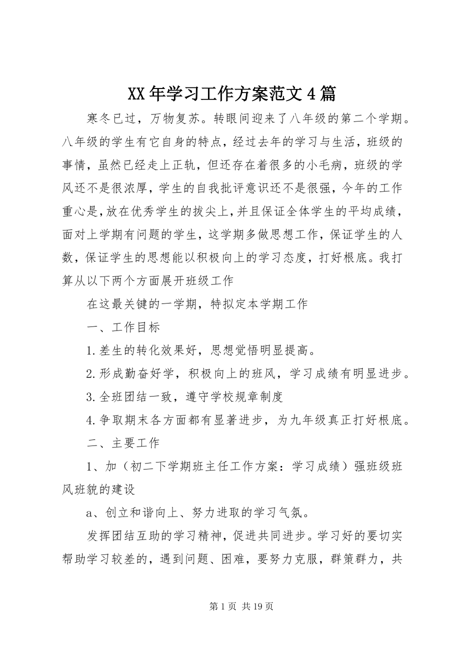 2023年学习工作计划4篇2.docx_第1页