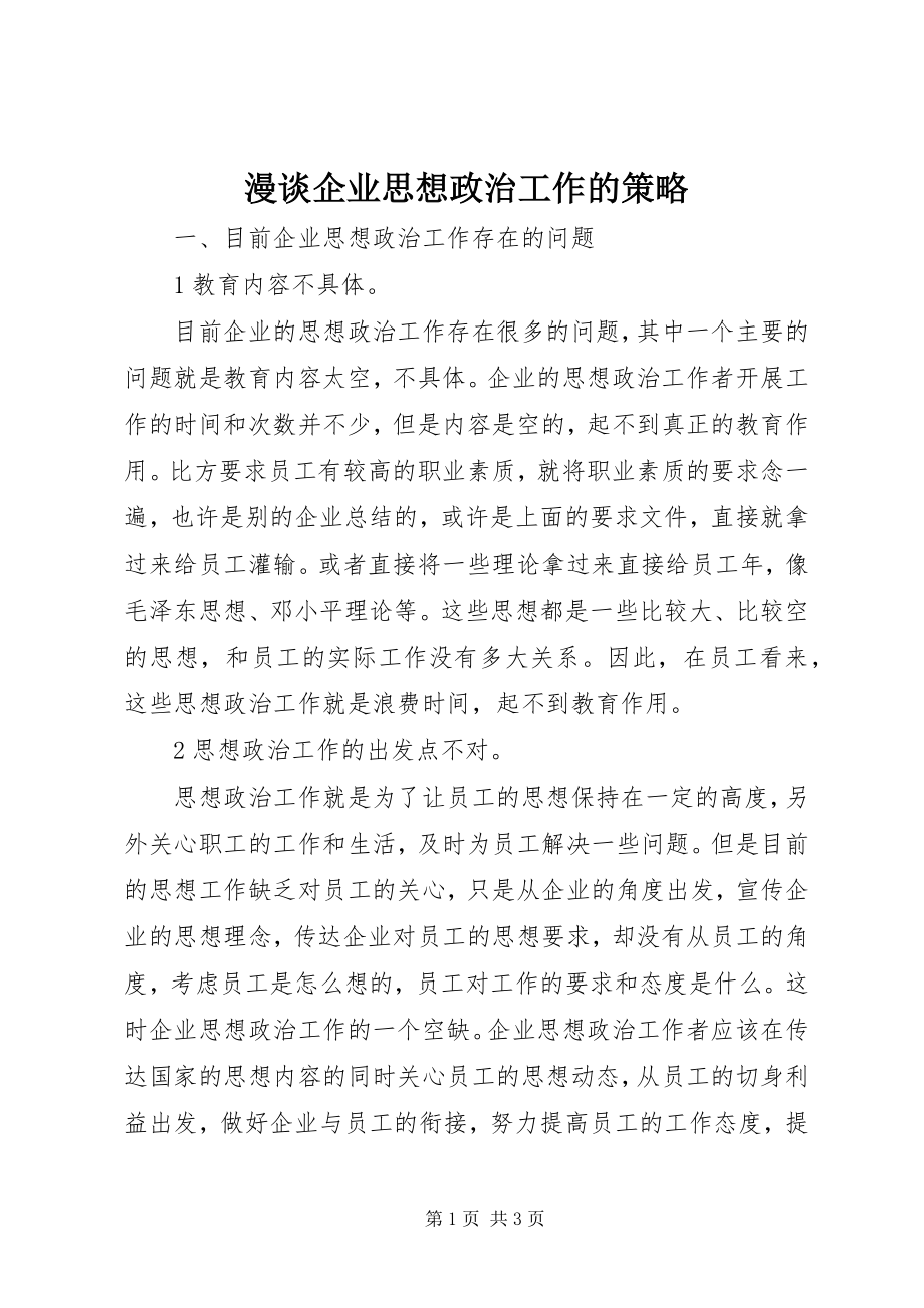 2023年漫谈企业思想政治工作的策略.docx_第1页