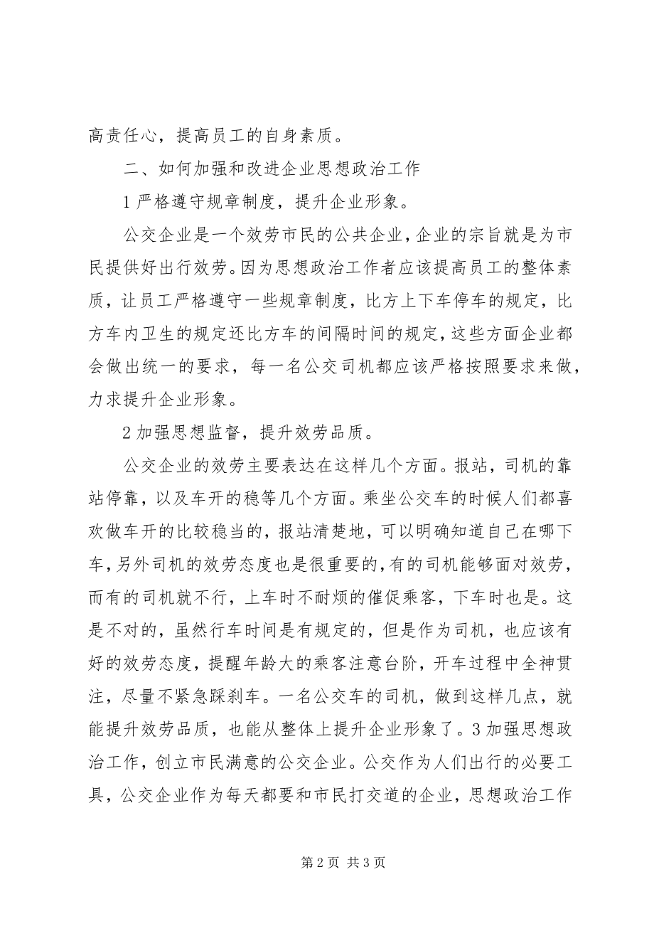 2023年漫谈企业思想政治工作的策略.docx_第2页