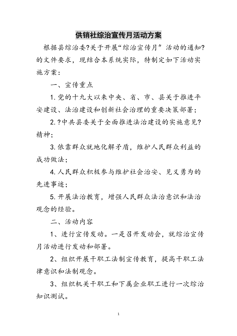 2023年供销社综治宣传月活动方案范文.doc_第1页