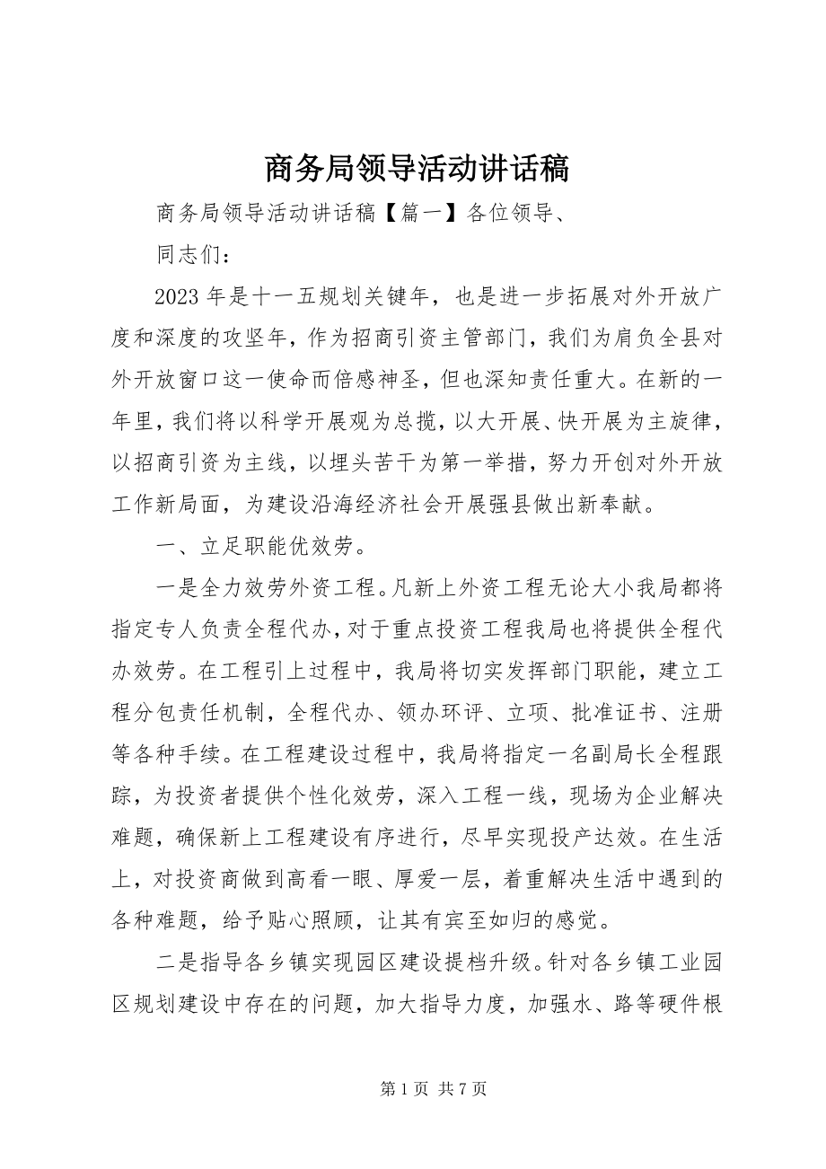 2023年商务局领导活动致辞稿.docx_第1页