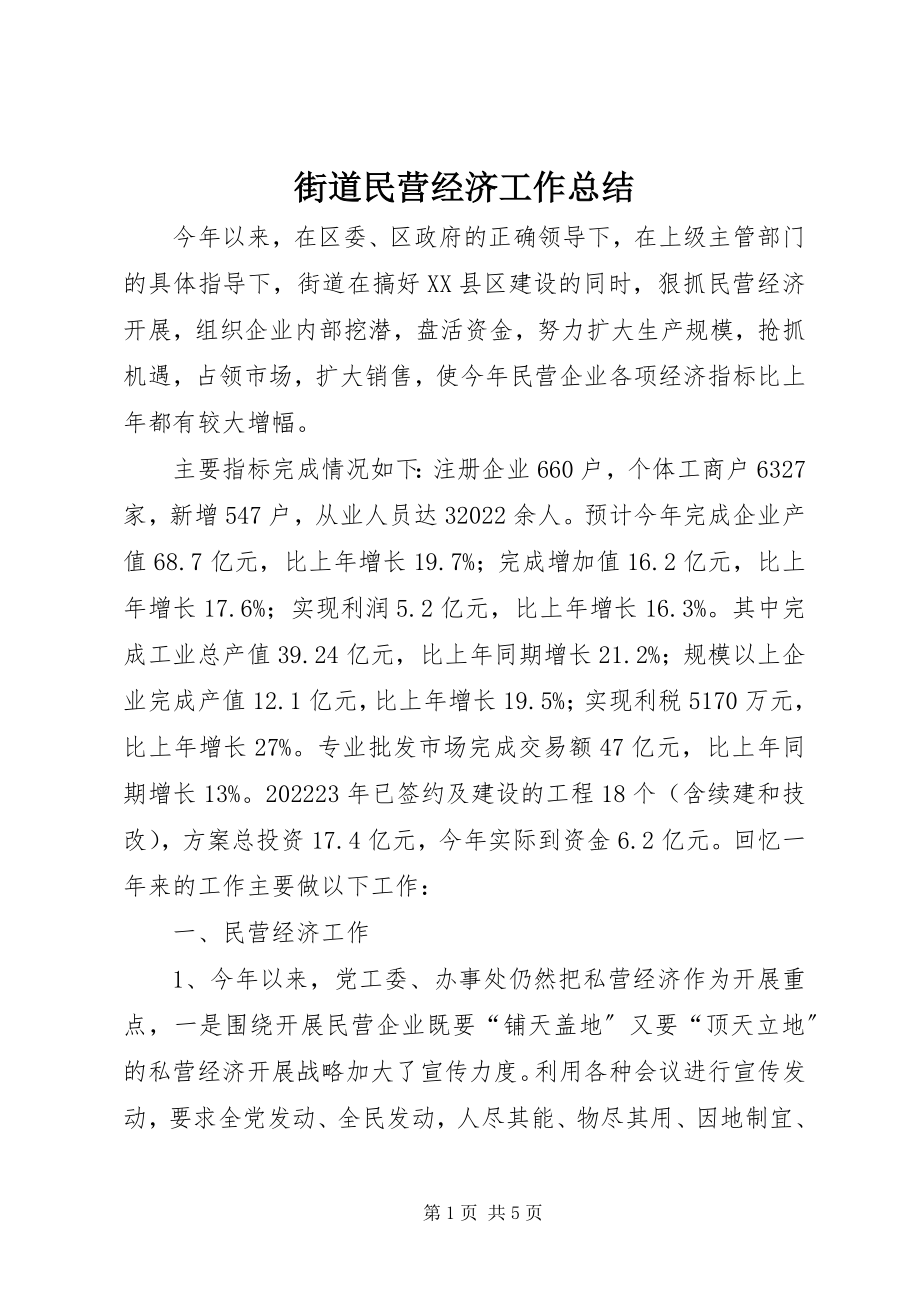 2023年街道民营经济工作总结.docx_第1页