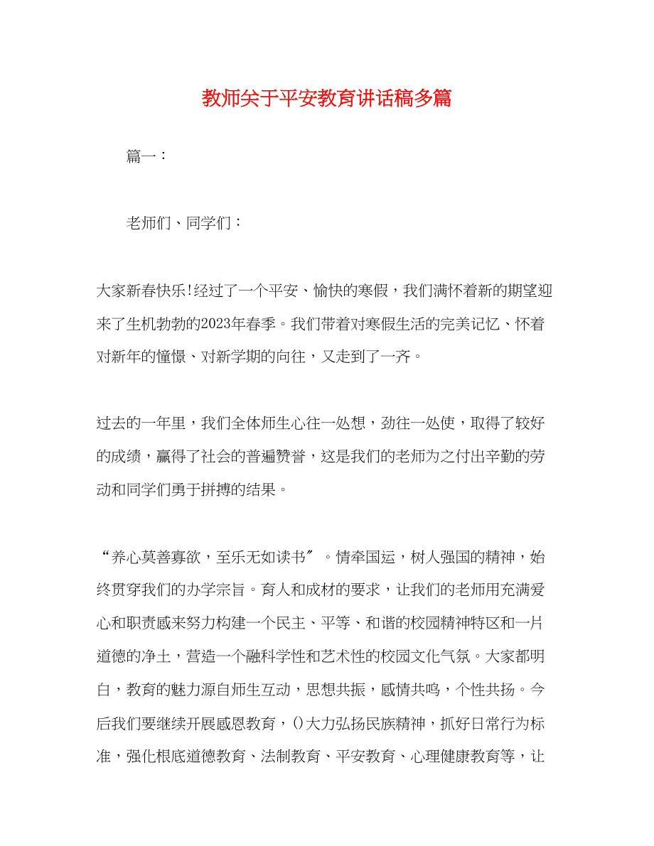 2023年教师安全教育讲话稿精选多篇.docx_第1页