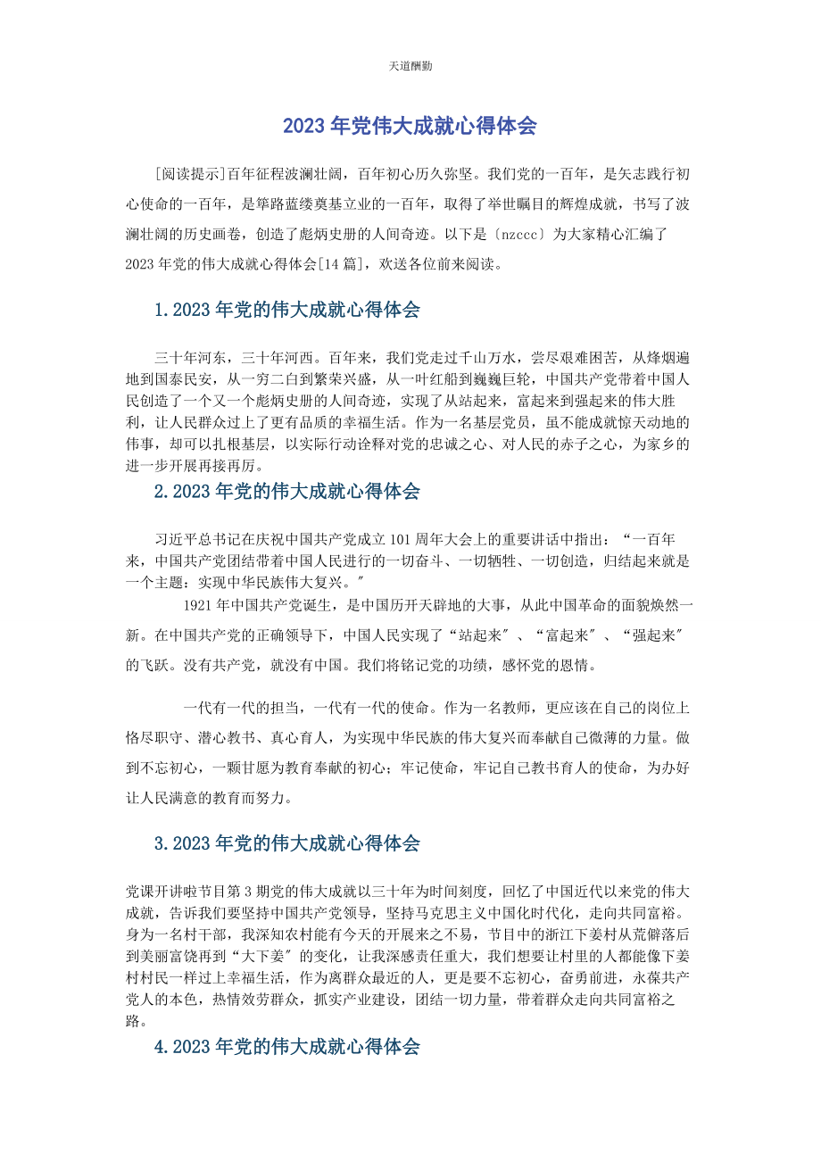 2023年党伟大成就心得体会.docx_第1页