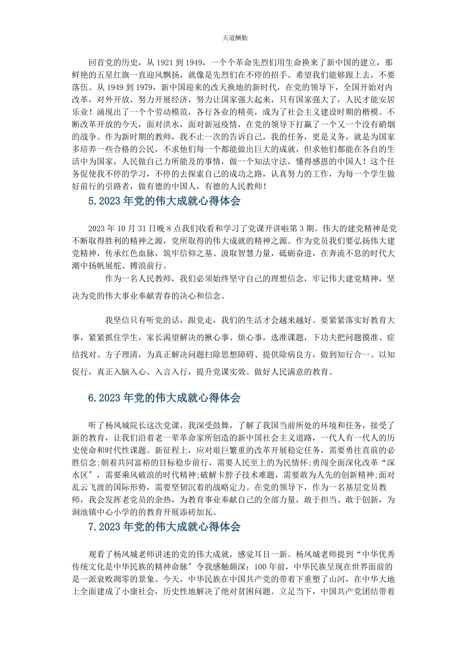 2023年党伟大成就心得体会.docx_第2页