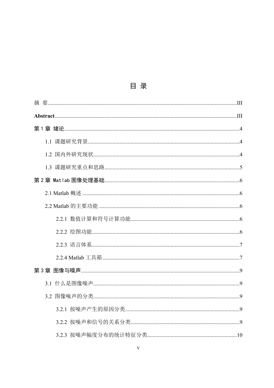 基于matlab的图像去噪算法设计与实现计算机专业.docx_第3页