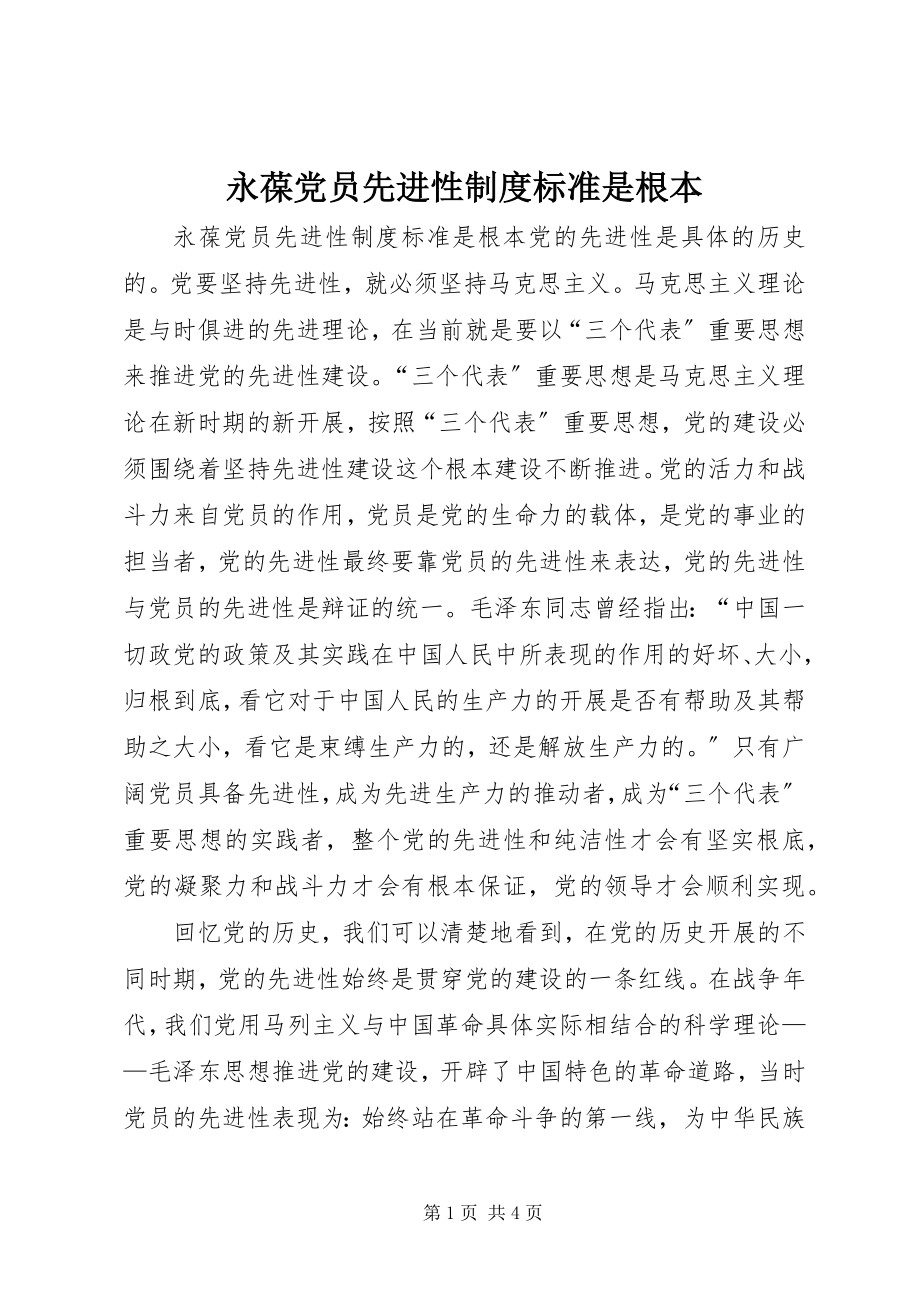 2023年永葆党员先进性制度规范是根本.docx_第1页