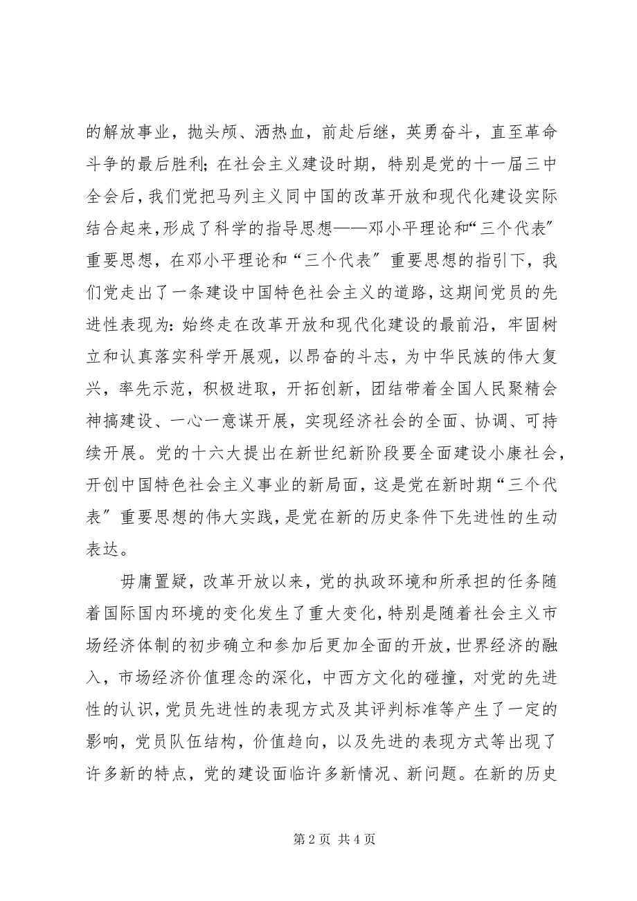 2023年永葆党员先进性制度规范是根本.docx_第2页