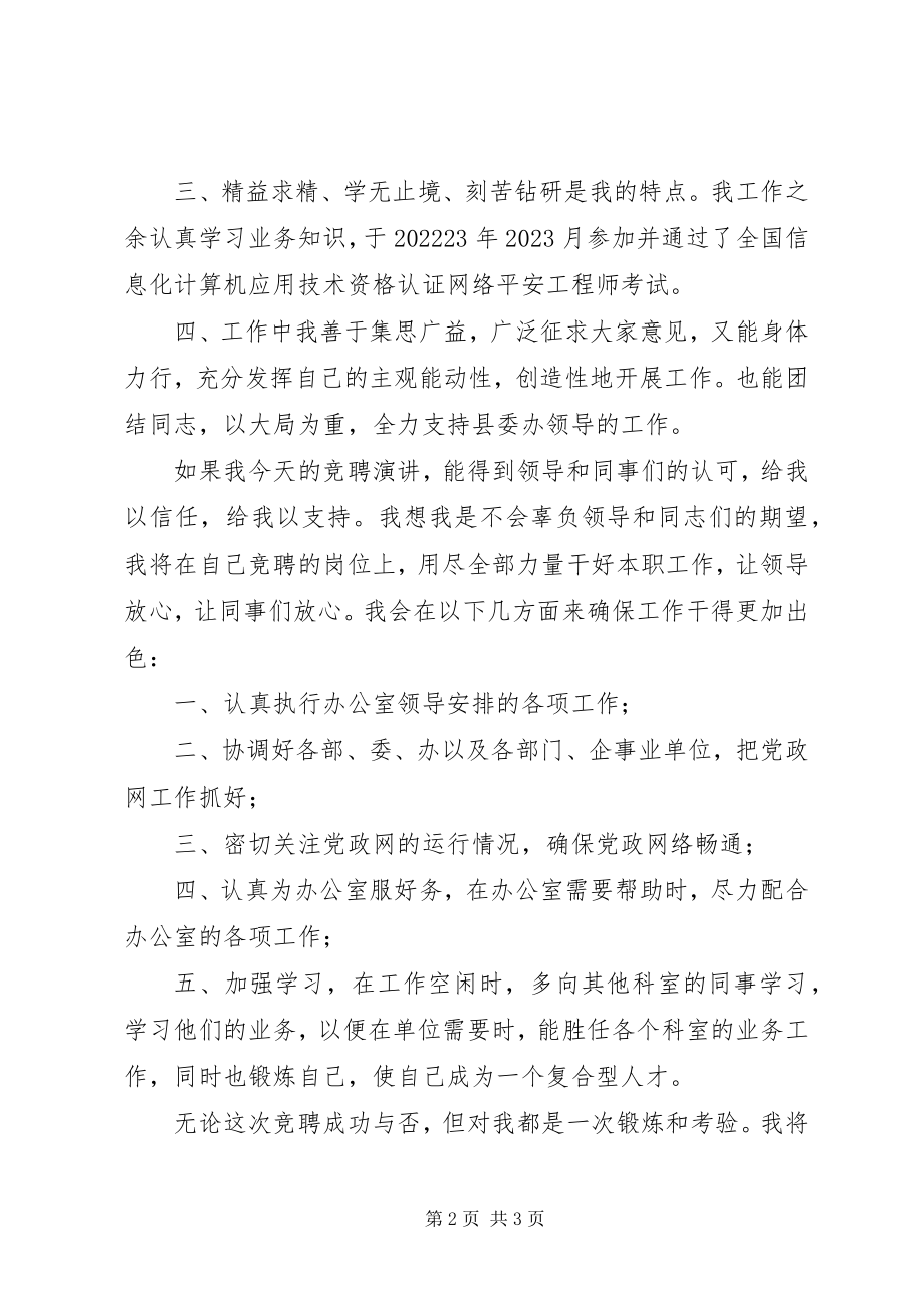 2023年县党政信息中心主任竞争上岗演讲稿.docx_第2页