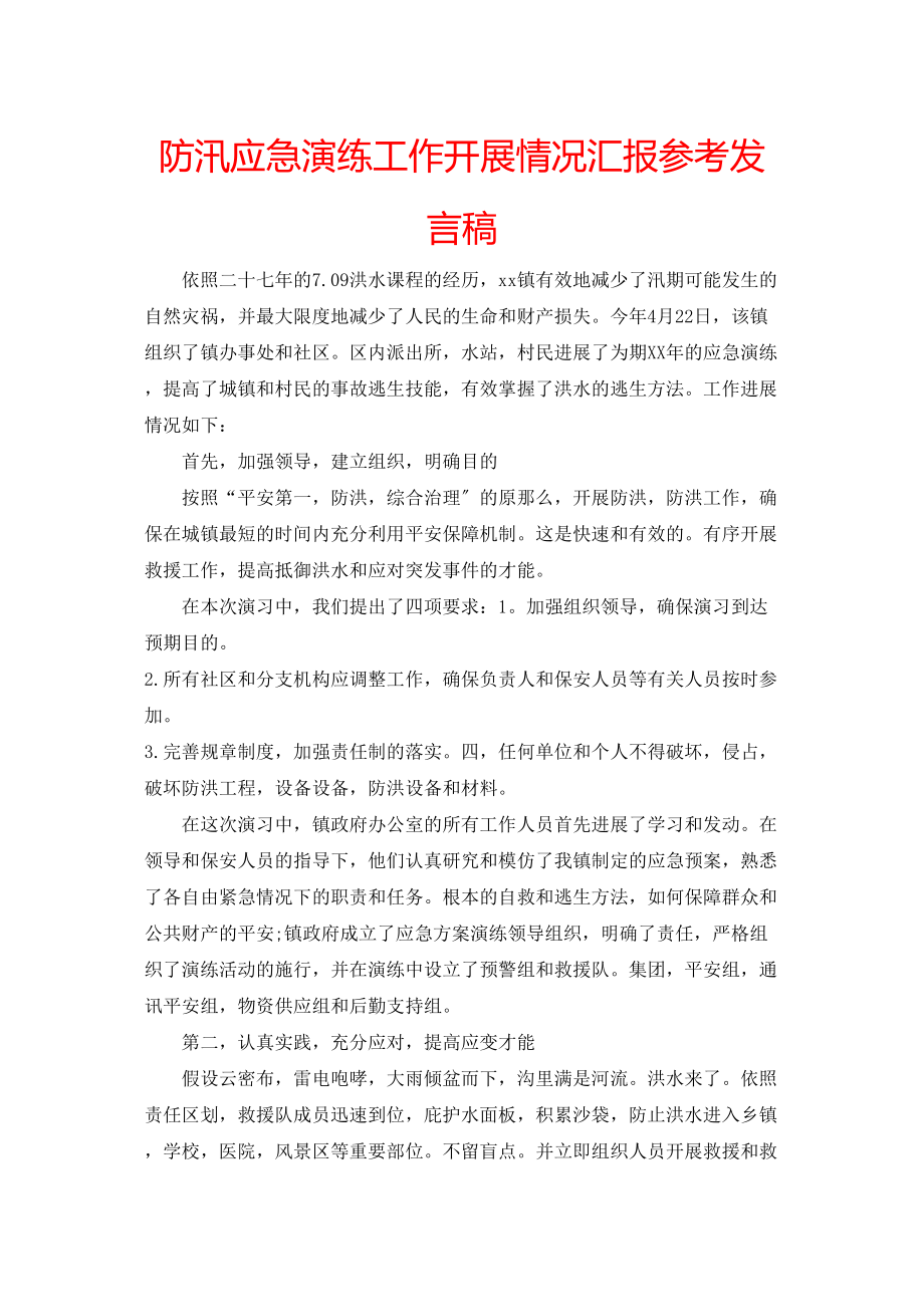 2023年防汛应急演练工作开展情况汇报发言稿.docx_第1页